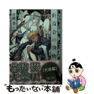 【中古】 白百合の供物/プランタン出版/宮緒葵(ボーイズラブ(BL))