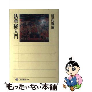 【中古】 法華経入門/角川学芸出版/則武海源(人文/社会)