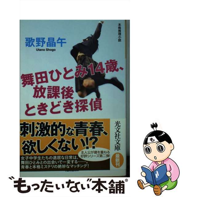 【中古】 舞田ひとみ14歳、放課後ときどき探偵 本格推理小説/光文社/歌野晶午 エンタメ/ホビーの本(人文/社会)の商品写真