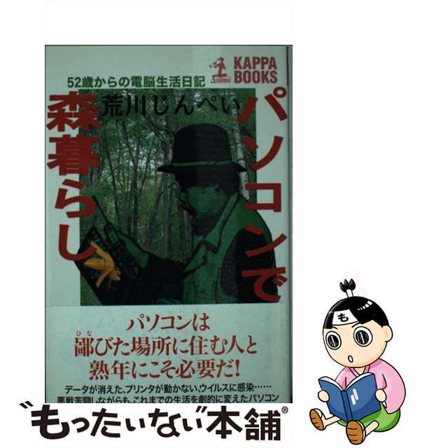 パソコンで森暮らし ５２歳からの電脳生活日記/光文社/荒川じんぺい