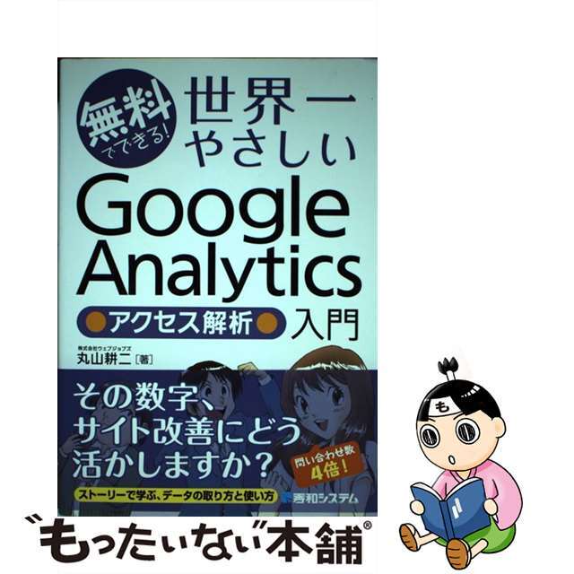 【中古】 無料でできる！世界一やさしいＧｏｏｇｌｅ　Ａｎａｌｙｔｉｃｓ●アクセス解析●入門/秀和システム/丸山耕二 エンタメ/ホビーの本(コンピュータ/IT)の商品写真