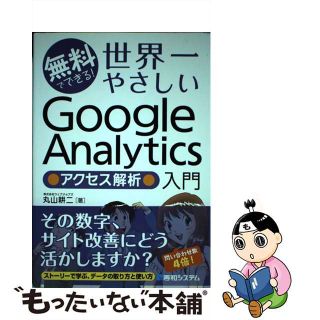 【中古】 無料でできる！世界一やさしいＧｏｏｇｌｅ　Ａｎａｌｙｔｉｃｓ●アクセス解析●入門/秀和システム/丸山耕二(コンピュータ/IT)