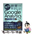 【中古】 無料でできる！世界一やさしいＧｏｏｇｌｅ　Ａｎａｌｙｔｉｃｓ●アクセス解析●入門/秀和システム/丸山耕二