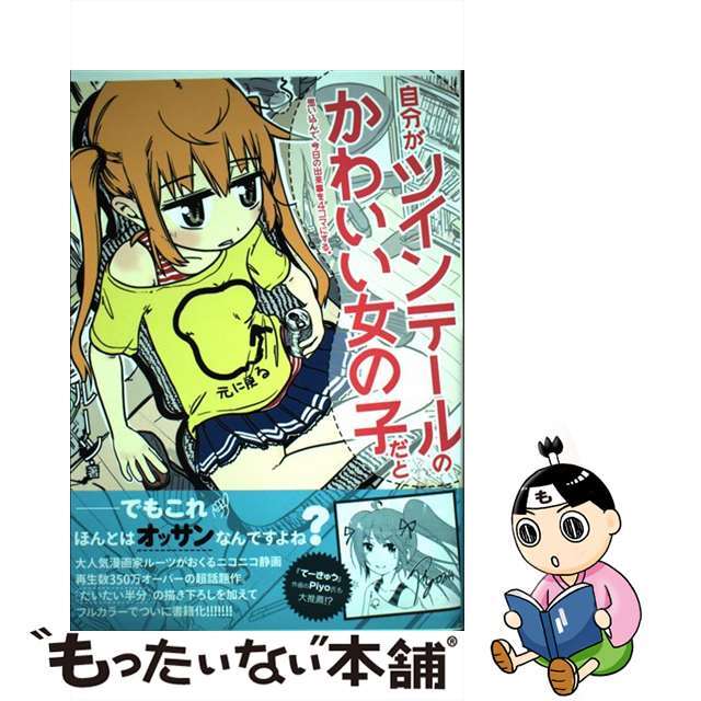 【中古】 自分がツインテールのかわいい女の子だと思い込んで、今日の出来事を4コマにする。/一迅社/ルーツ エンタメ/ホビーの漫画(少女漫画)の商品写真