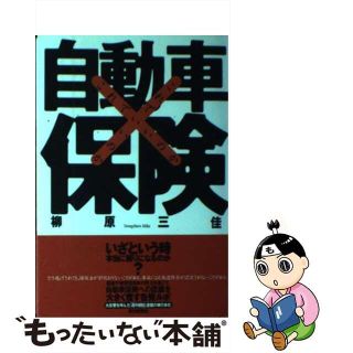 【中古】 これでいいのか自動車保険/朝日新聞出版/柳原三佳(人文/社会)