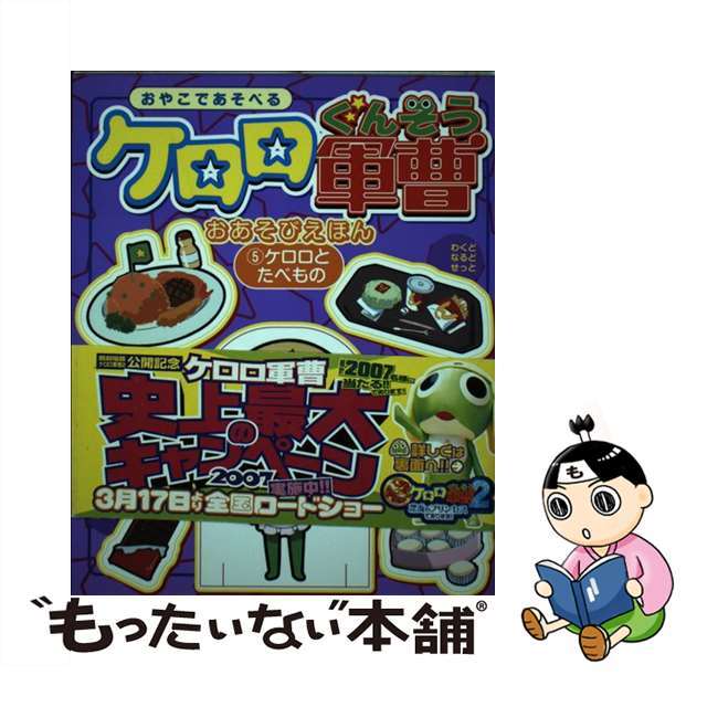 ケロロ軍曹おあそびえほん おやこであそべる ５/角川書店/吉崎観音