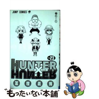 【中古】 ＨＵＮＴＥＲ×ＨＵＮＴＥＲ ２３/集英社/冨樫義博(その他)