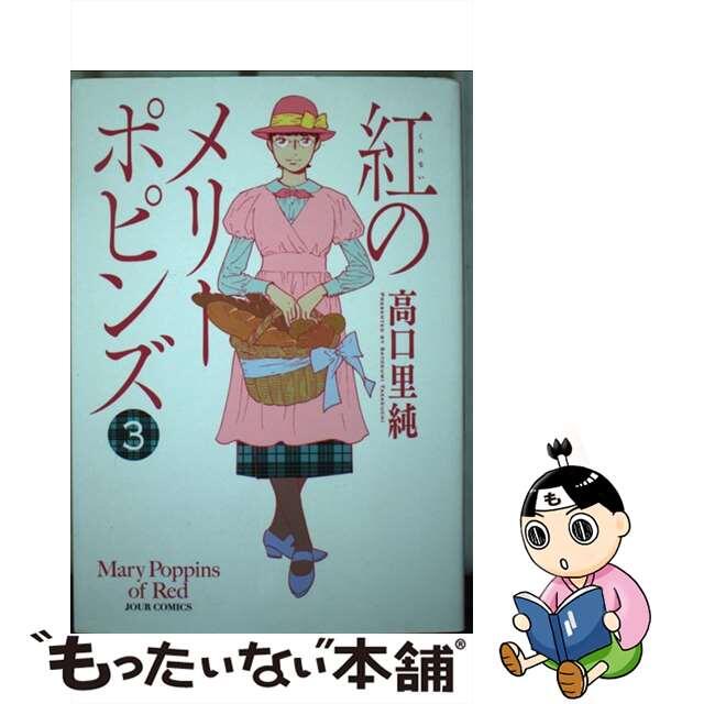 紅のメリーポピンズ ３/双葉社/高口里純