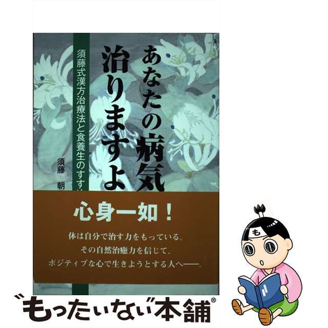 【中古】 あなたの病気治りますよ 須藤式漢方治療法と食養生のすすめ 第２版/忍冬の会/須藤朝代 エンタメ/ホビーの本(健康/医学)の商品写真