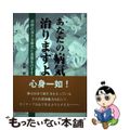 【中古】 あなたの病気治りますよ 須藤式漢方治療法と食養生のすすめ 第２版/忍冬