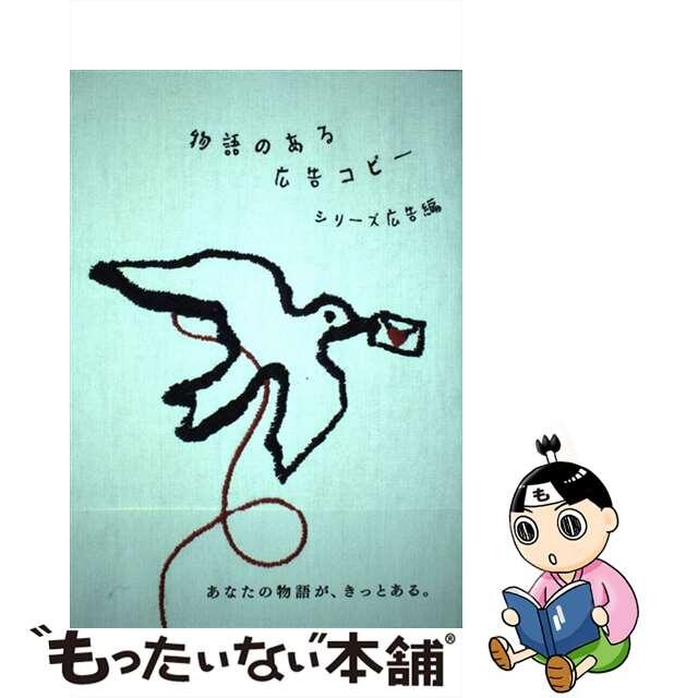 中古】　物語のある広告コピー　もったいない本舗　シリーズ広告編/パイインターナショナルの通販　by　ラクマ店｜ラクマ