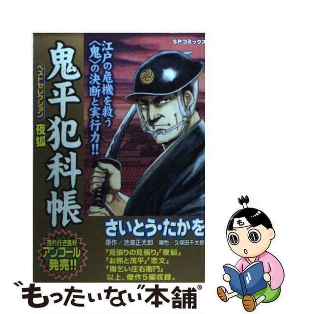 鬼平犯科帳ベストセレクション 夜狐/リイド社/さいとう・たかを - 青年漫画