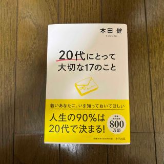 ２０代にとって大切な１７のこと(ビジネス/経済)