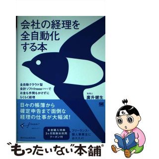 【中古】 会社の経理を全自動化する本 全自動クラウド型会計ソフトｆｒｅｅｅでお金も手間も/翔泳社/廣升健生(ビジネス/経済)