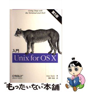 【中古】 入門Ｕｎｉｘ　ｆｏｒ　ＯＳ　１０ 第５版/オライリー・ジャパン/デーヴ・テーラー(コンピュータ/IT)