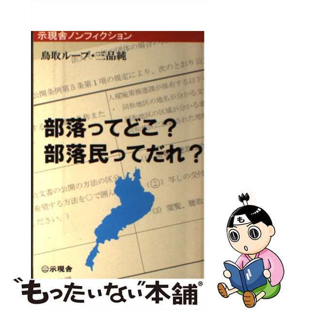 部落ってどこ？部落民ってだれ？/示現舎/鳥取ループ