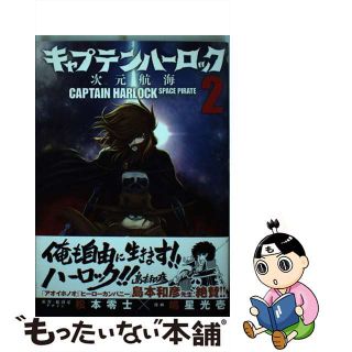 【中古】 キャプテンハーロック～次元航海～ ２/秋田書店/松本零士(青年漫画)