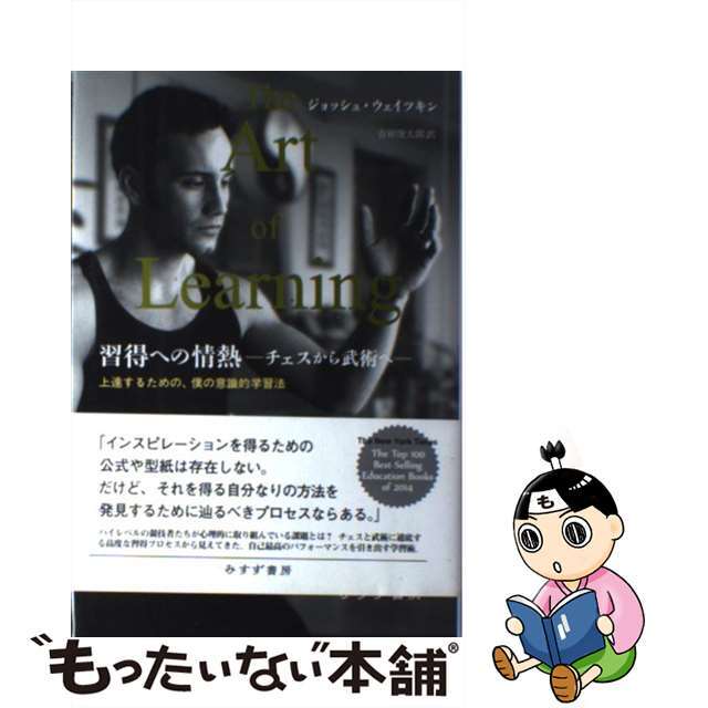 【中古】 習得への情熱 チェスから武術へ/みすず書房/ジョッシュ・ウェイツキン エンタメ/ホビーの本(文学/小説)の商品写真