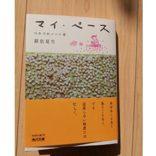 マイ・ペース つれづれノート　４２(文学/小説)