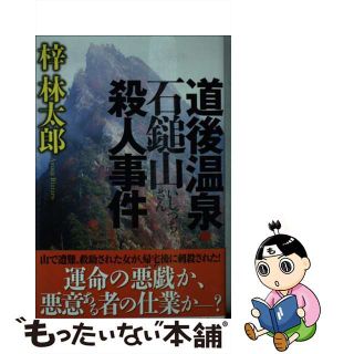 【中古】 道後温泉・石鎚山殺人事件/光文社/梓林太郎(文学/小説)