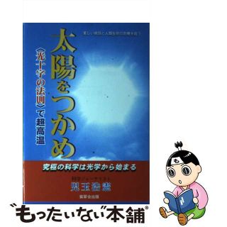 【中古】 太陽をつかめ 〈光十字の法則〉で超高温/紫翠会出版/児玉浩憲(科学/技術)