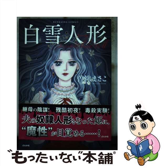 【中古】 白雪人形/ぶんか社/曽祢まさこ エンタメ/ホビーの漫画(女性漫画)の商品写真