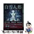 【中古】 白雪人形/ぶんか社/曽祢まさこ