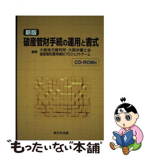 【中古】 破産管財手続の運用と書式 新版/新日本法規出版/大阪地方裁判所・大阪弁護士会破産管財運用 エンタメ/ホビーの本(人文/社会)の商品写真