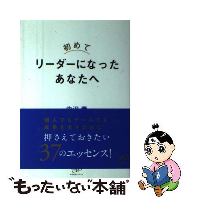 【中古】 初めてリーダーになったあなたへ/すばる舎リンケージ/中沢薫 エンタメ/ホビーの本(ビジネス/経済)の商品写真