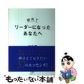 【中古】 初めてリーダーになったあなたへ/すばる舎リンケージ/中沢薫