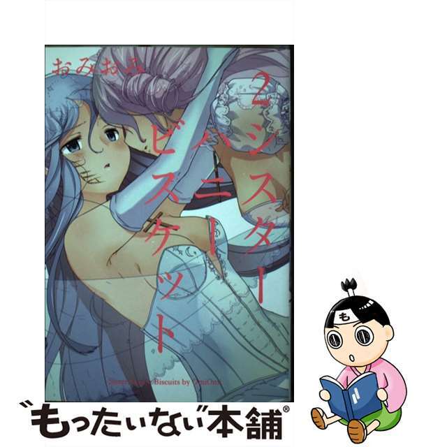 【中古】 シスターハニービスケット 2/スクウェア・エニックス/おみおみ エンタメ/ホビーの漫画(青年漫画)の商品写真