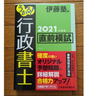 うかる！行政書士直前模試 ２０２１年度版(資格/検定)