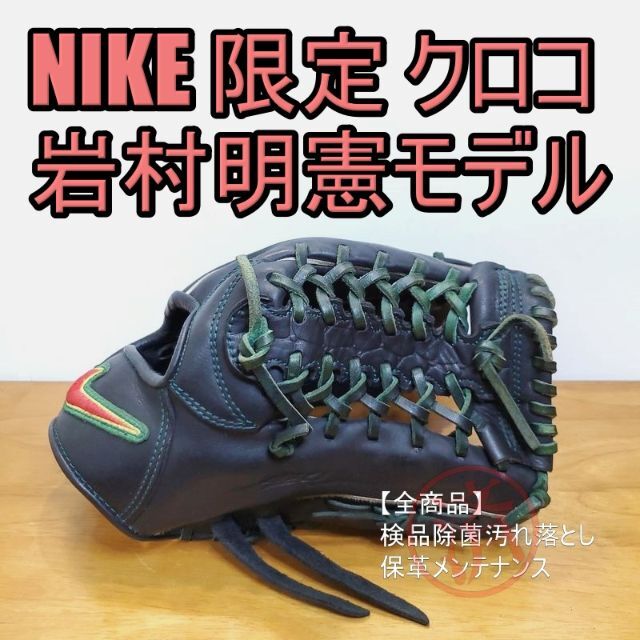 即納】 NIKE 岩村モデル 限定 ナイキ 一般用大人サイズ 内野用 軟式
