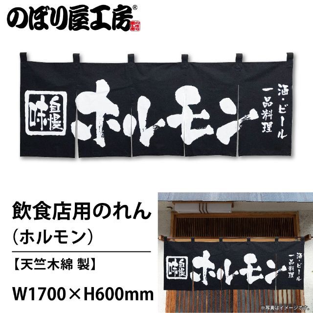 のれん ホルモン 酒・ビール・一品料理 No.3434 送料無料 匿名配送 未使