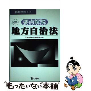 【中古】 要点解説・地方自治法 改正法完全対応/公職研/大島稔彦(人文/社会)