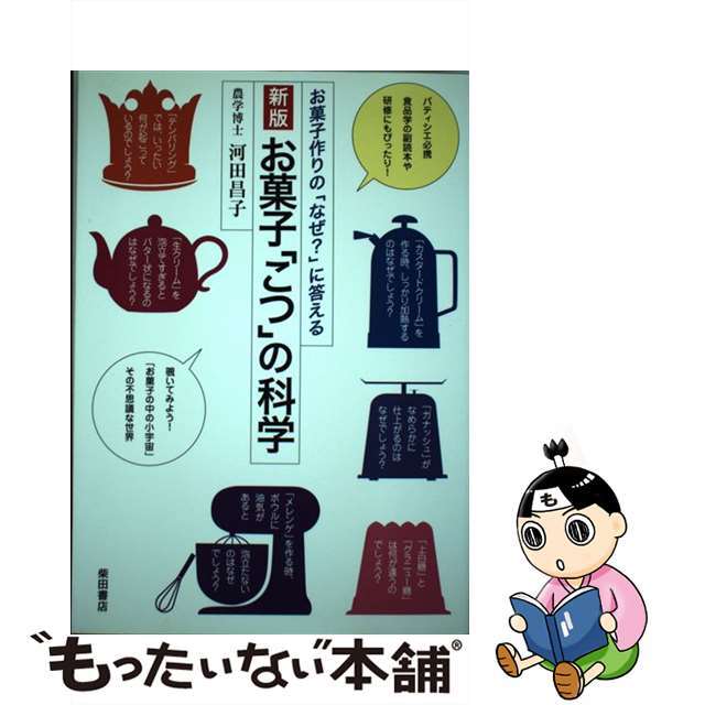 【中古】 お菓子「こつ」の科学 お菓子作りの「なぜ?」に答える 新版/柴田書店/河田昌子 エンタメ/ホビーの本(料理/グルメ)の商品写真
