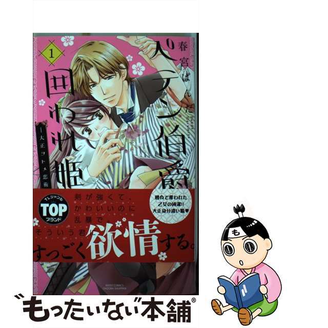 【中古】 ペテン伯爵の囲われ姫 大正ヲトメ恋術指南 1/宙出版/春宮ぱんだ エンタメ/ホビーの漫画(その他)の商品写真