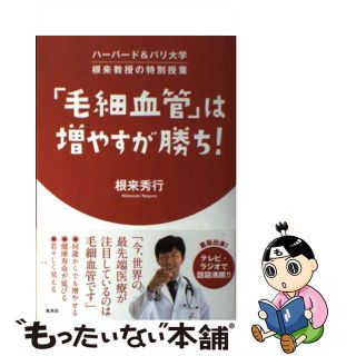 【中古】 「毛細血管」は増やすが勝ち！ ハーバード＆パリ大学根来教授の特別授業/集英社/根来秀行(健康/医学)