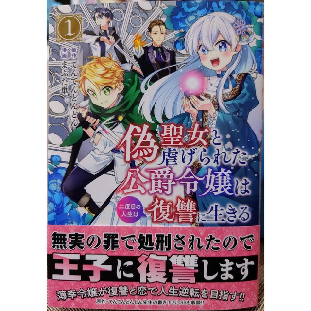 秋田書店(アキタショテン)の十三歳の誕生日、皇后になりました。４　と　偽聖女と虐げられた公爵令嬢は二度目の１ エンタメ/ホビーの漫画(少女漫画)の商品写真