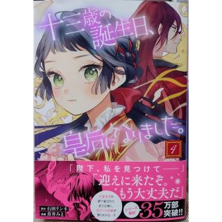 アキタショテン(秋田書店)の十三歳の誕生日、皇后になりました。４　と　偽聖女と虐げられた公爵令嬢は二度目の１(少女漫画)