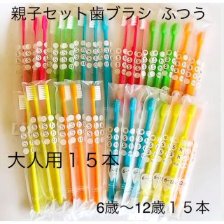 親子セット歯ブラシ  ふつう 30本☆歯科専売(歯ブラシ/歯みがき用品)