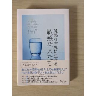 鈍感な世界に生きる敏感な人たち(人文/社会)