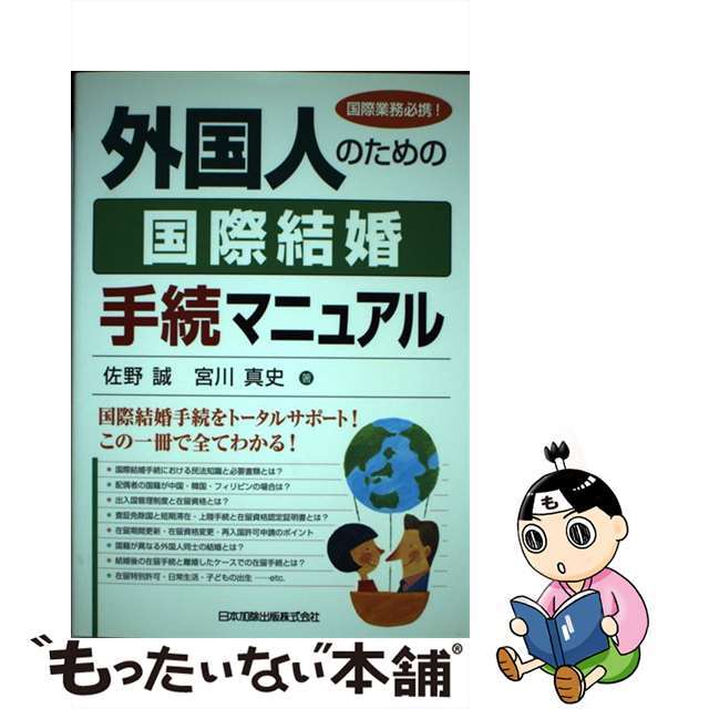 【中古】 外国人のための国際結婚手続マニュアル 国際業務必携！/日本加除出版/佐野誠 エンタメ/ホビーの本(人文/社会)の商品写真