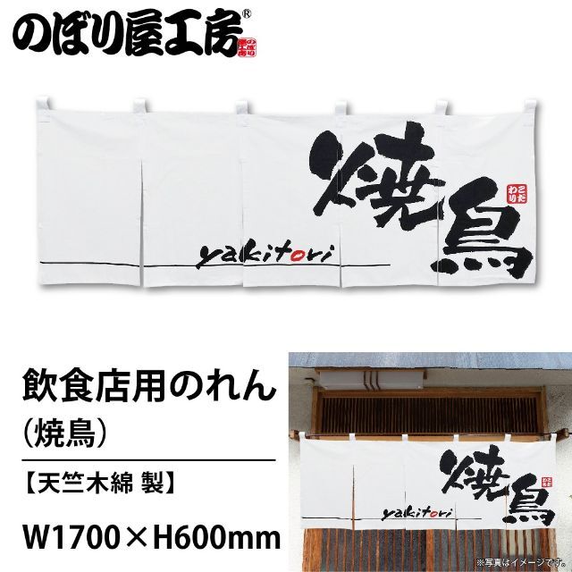 のれん 焼鳥 No.1135 送料無料 匿名配送 未使用