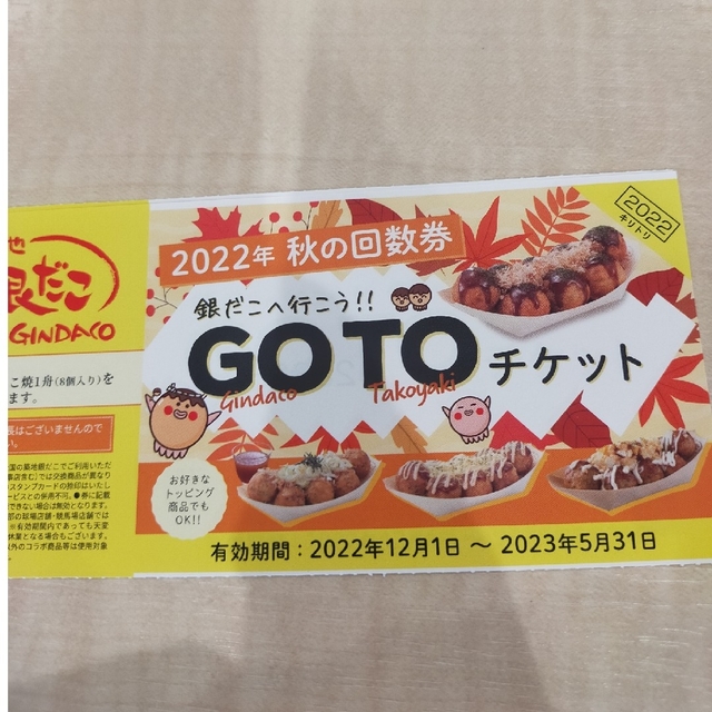 銀だこ　引換券　4枚　追加1枚490円 チケットの優待券/割引券(フード/ドリンク券)の商品写真