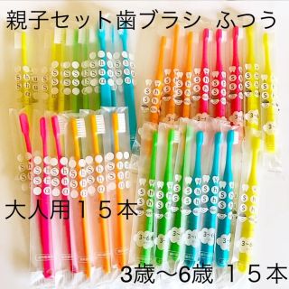 親子セット歯ブラシ  ふつう 30本☆歯科専売(歯ブラシ/歯みがき用品)