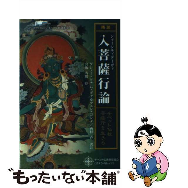 「精読」シャーンティデーヴァ入菩薩行論 チベット仏教・菩薩行を生きる/チベット仏教普及協会/シャーンティデーヴァ