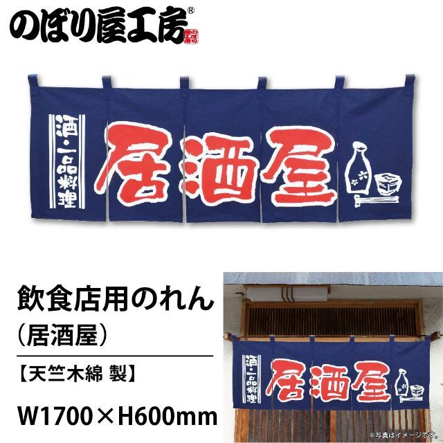 のれん 居酒屋(紺赤) No.1136 送料無料 匿名配送 未使用