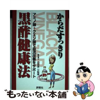 【中古】 からだすっきりー黒酢健康法 アミノ酸＋クエン酸で血流改善をサポート/評言社/小笠原公(健康/医学)