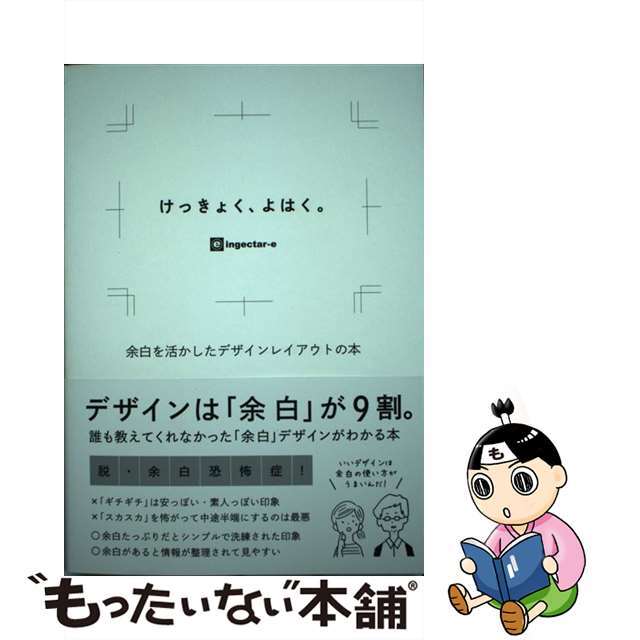 【中古】 けっきょく、よはく。 余白を活かしたデザインレイアウトの本/ソシム/ingectarーe エンタメ/ホビーの本(趣味/スポーツ/実用)の商品写真